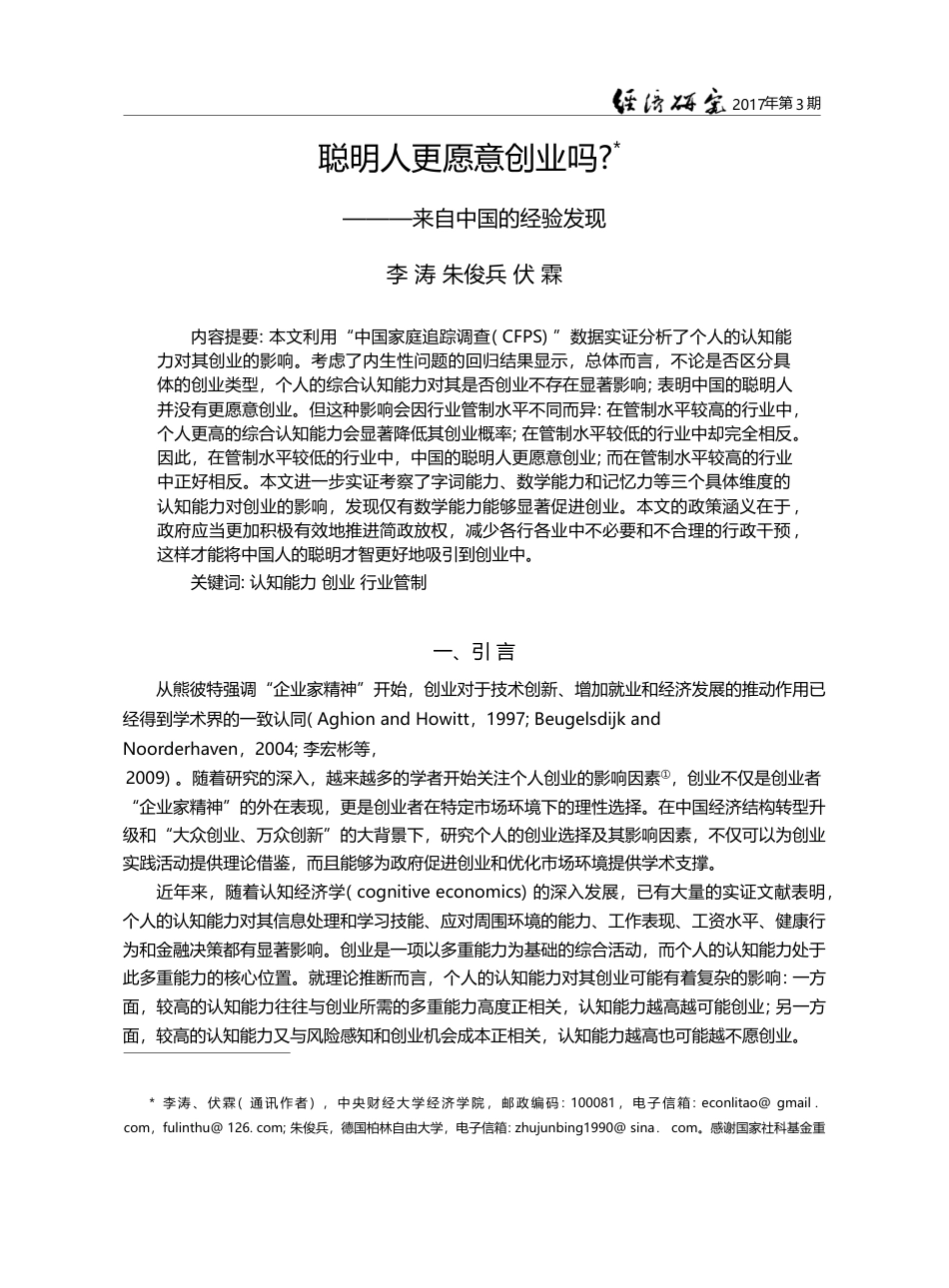 聪明人更愿意创业吗_——来自中国的经验发现_李涛_第1页