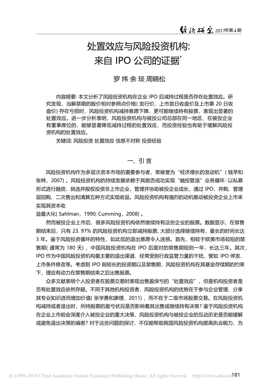 处置效应与风险投资机构_来自IPO公司的证据_罗炜_第1页