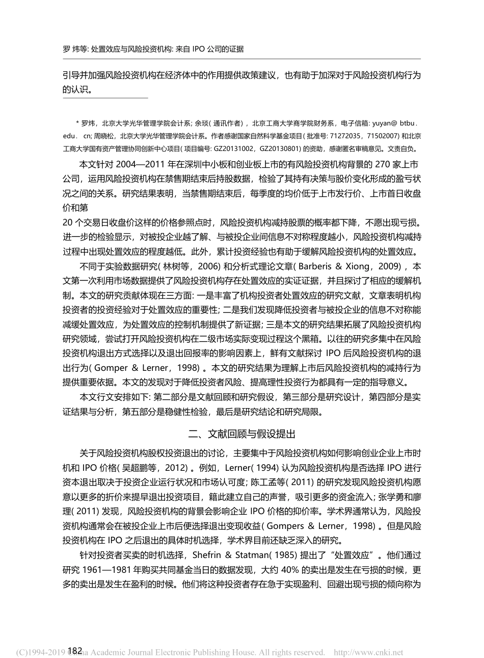 处置效应与风险投资机构_来自IPO公司的证据_罗炜_第2页