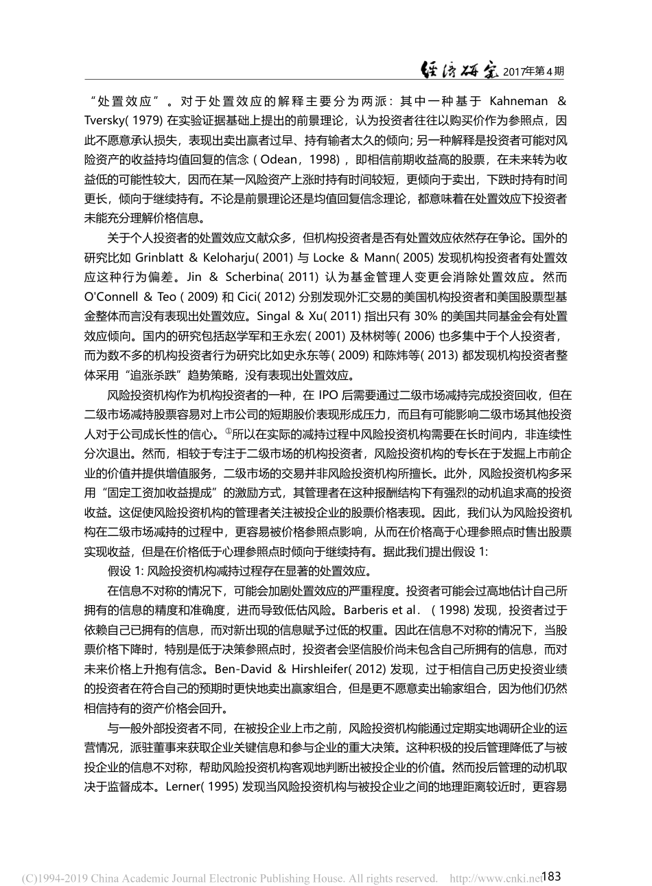 处置效应与风险投资机构_来自IPO公司的证据_罗炜_第3页