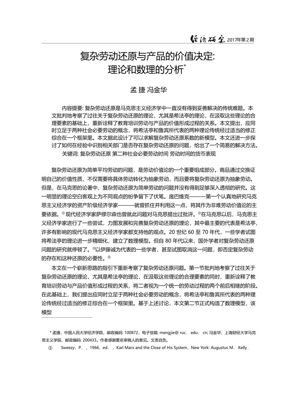复杂劳动还原与产品的价值决定_理论和数理的分析_孟捷_第1页