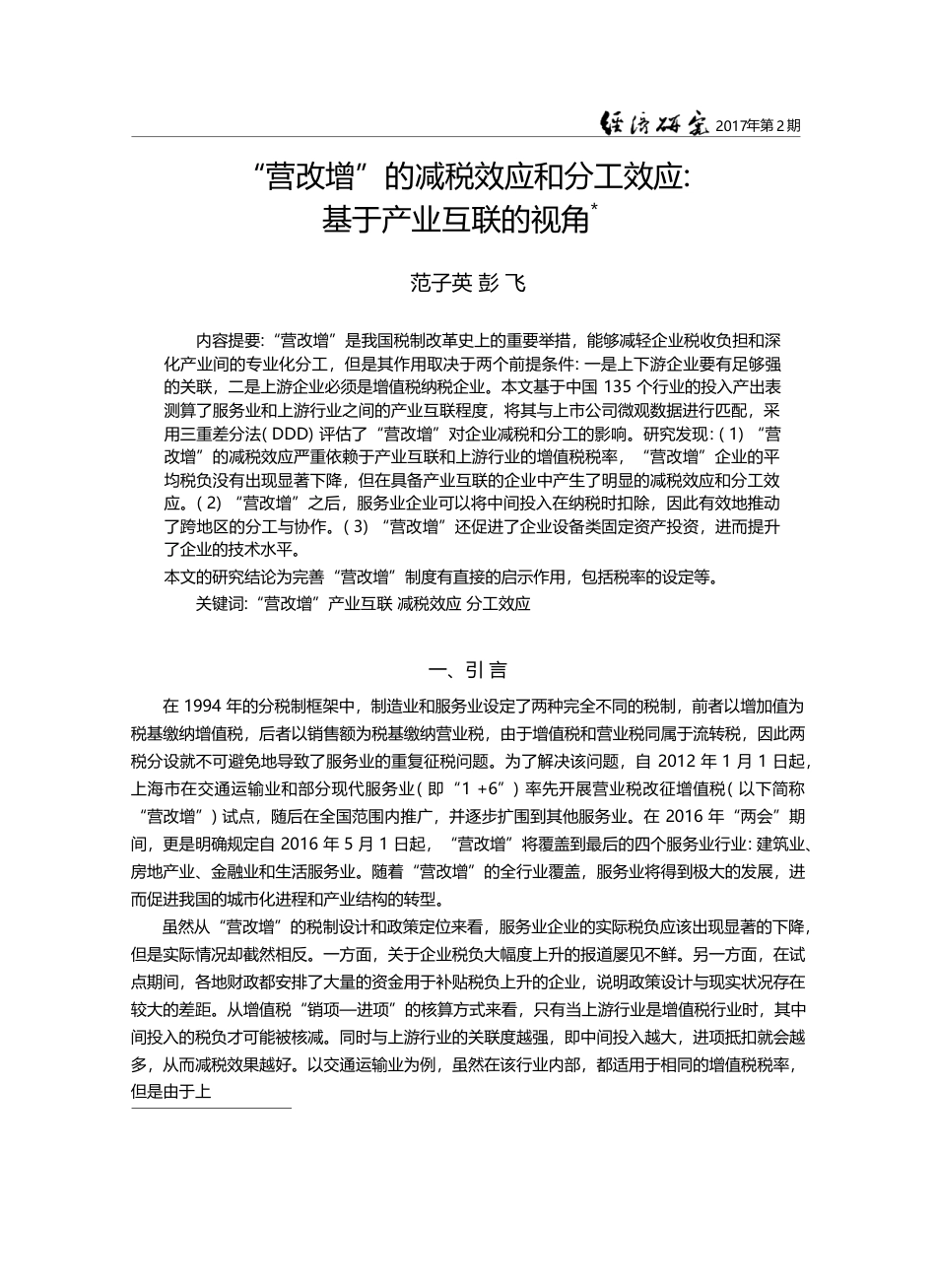 “营改增”的减税效应和分工效应_基于产业互联的视角_范子英_第1页
