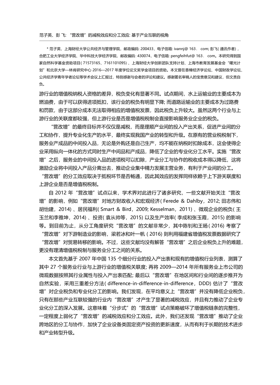 “营改增”的减税效应和分工效应_基于产业互联的视角_范子英_第2页