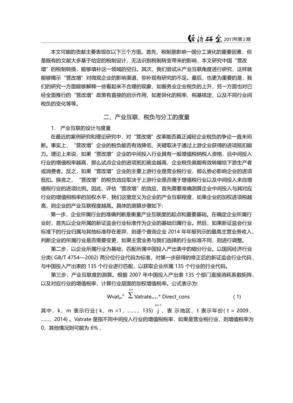 “营改增”的减税效应和分工效应_基于产业互联的视角_范子英_第3页