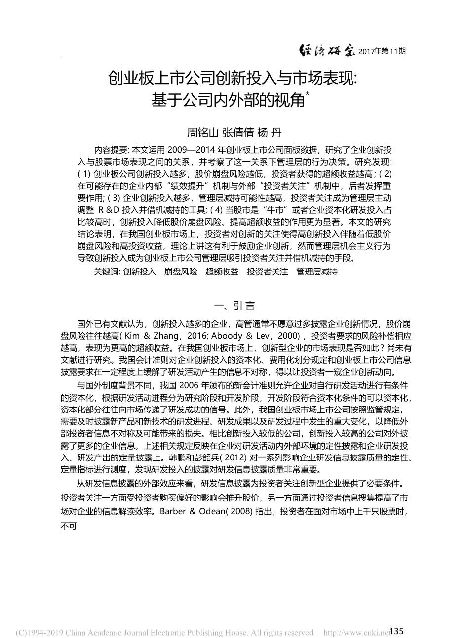创业板上市公司创新投入与市...表现_基于公司内外部的视角_周铭山_第1页