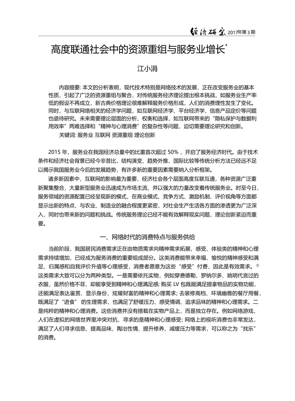 高度联通社会中的资源重组与服务业增长_江小涓_第1页