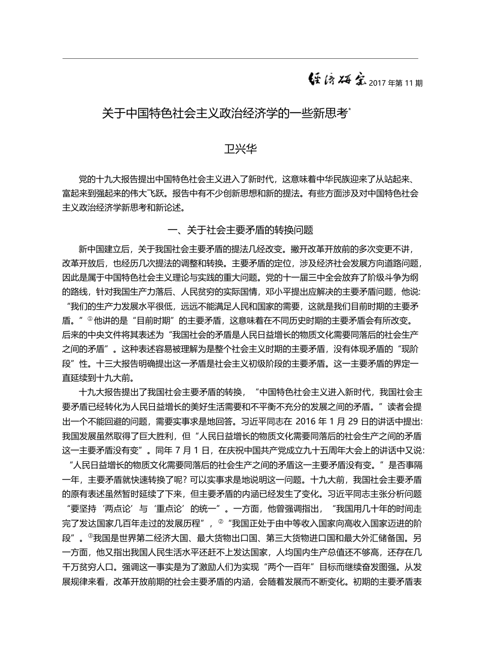 关于中国特色社会主义政治经济学的一些新思考_卫兴华_第1页