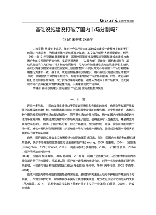 基础设施建设打破了国内市场分割吗__范欣