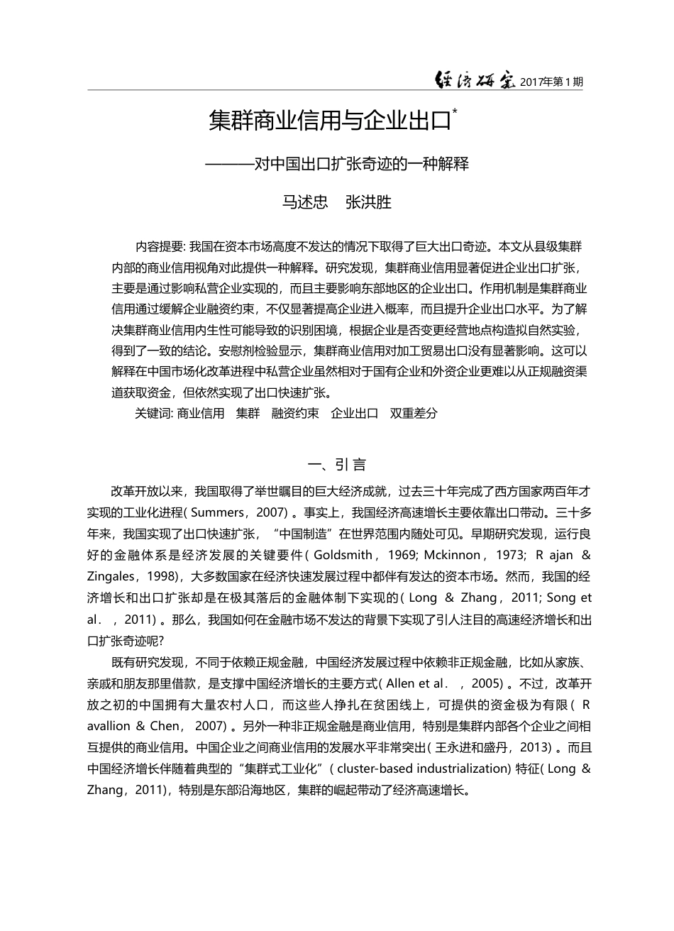 集群商业信用与企业出口——...中国出口扩张奇迹的一种解释_马述忠_第1页