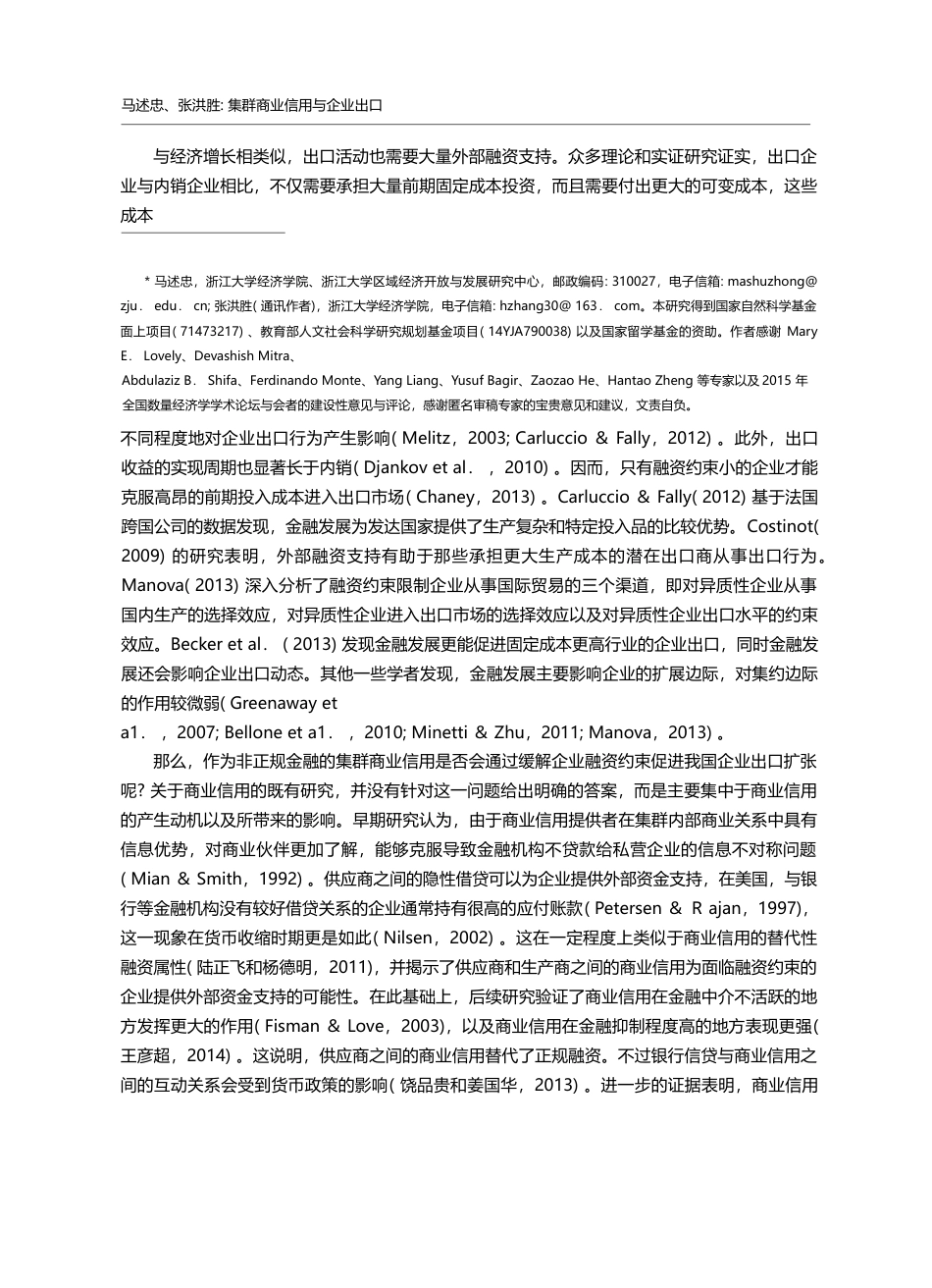 集群商业信用与企业出口——...中国出口扩张奇迹的一种解释_马述忠_第2页
