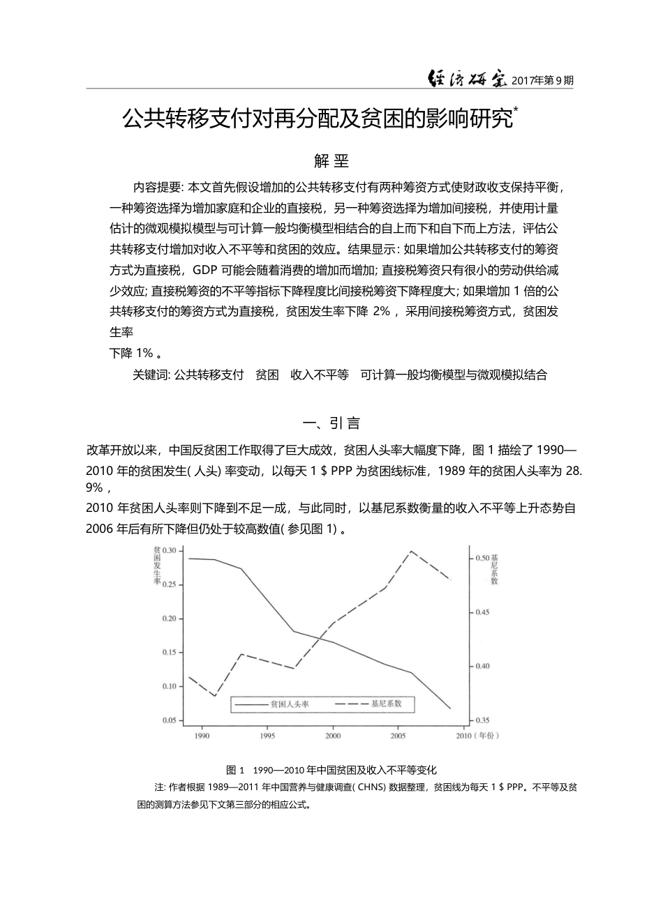 公共转移支付对再分配及贫困的影响研究_解垩_第1页