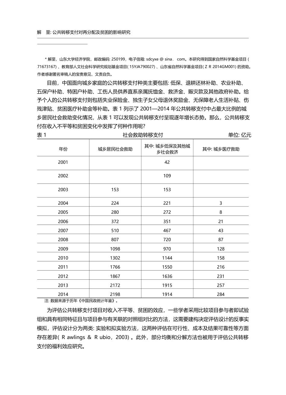 公共转移支付对再分配及贫困的影响研究_解垩_第2页
