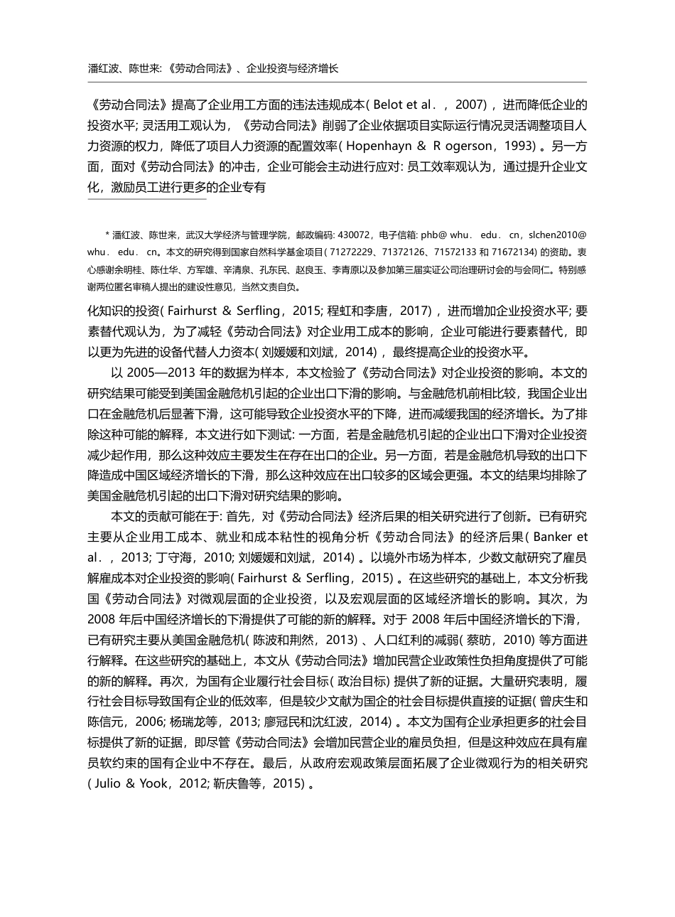 《劳动合同法》、企业投资与经济增长_潘红波_第2页