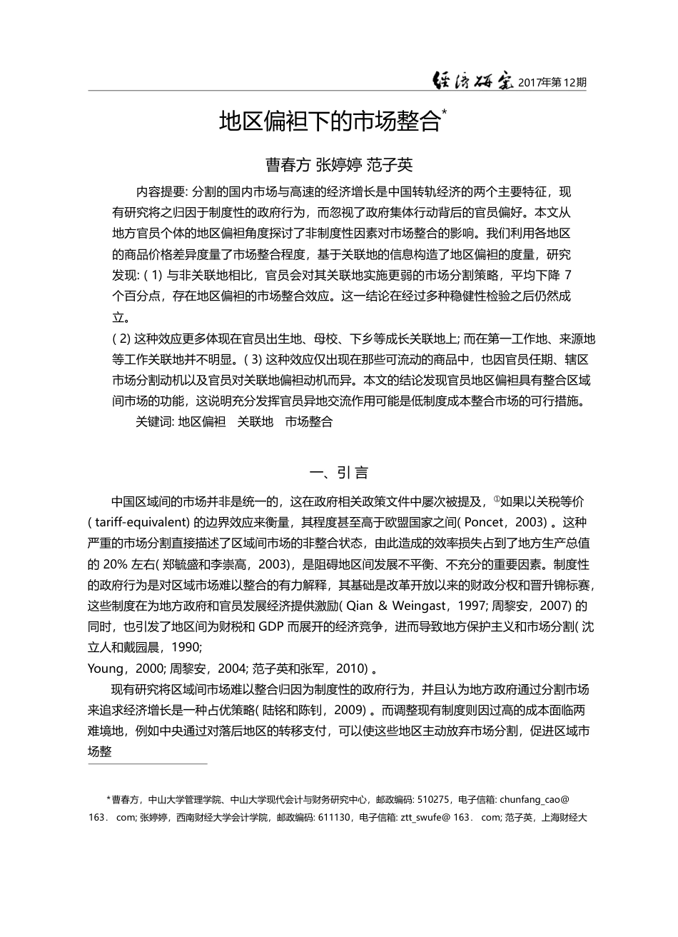 地区偏袒下的市场整合_曹春方_第1页