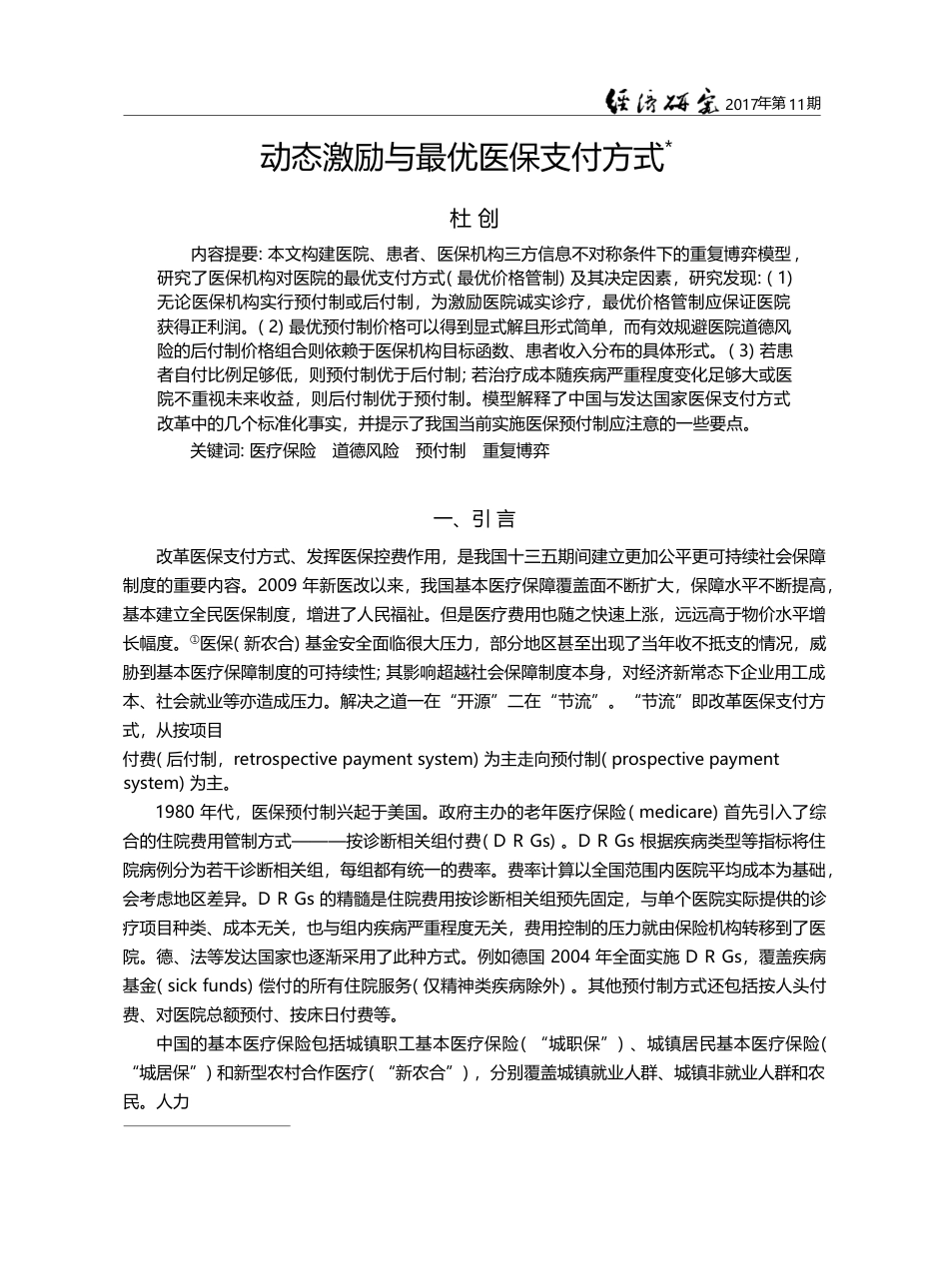 动态激励与最优医保支付方式_杜创_第1页