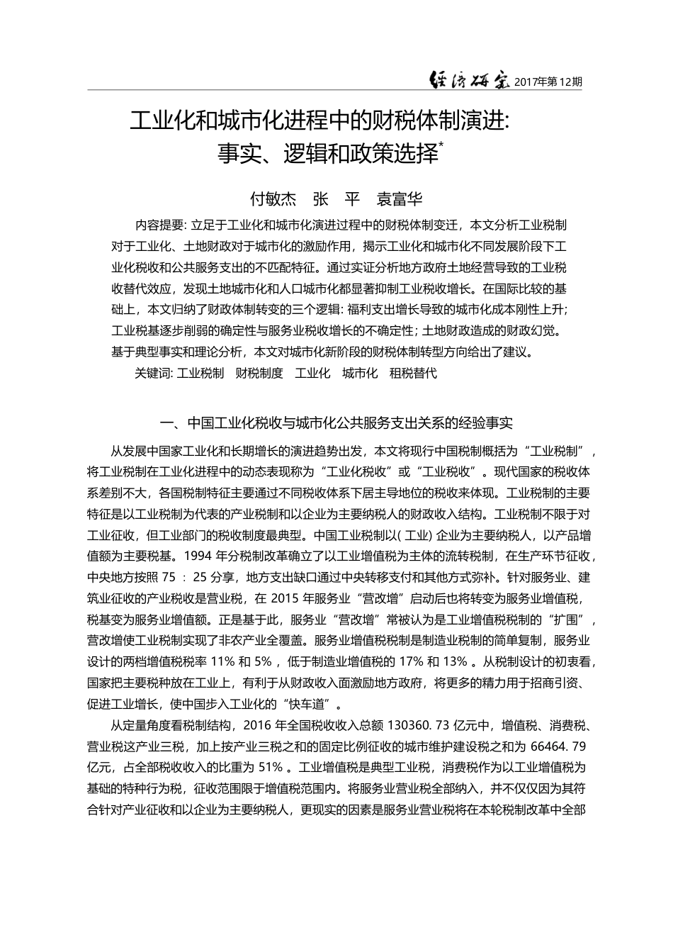 工业化和城市化进程中的财税...演进_事实、逻辑和政策选择_付敏杰_第1页