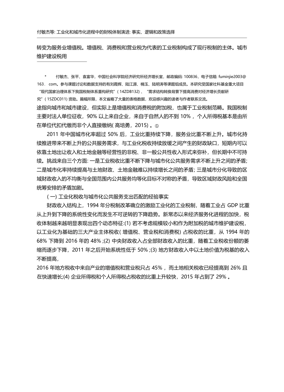 工业化和城市化进程中的财税...演进_事实、逻辑和政策选择_付敏杰_第2页