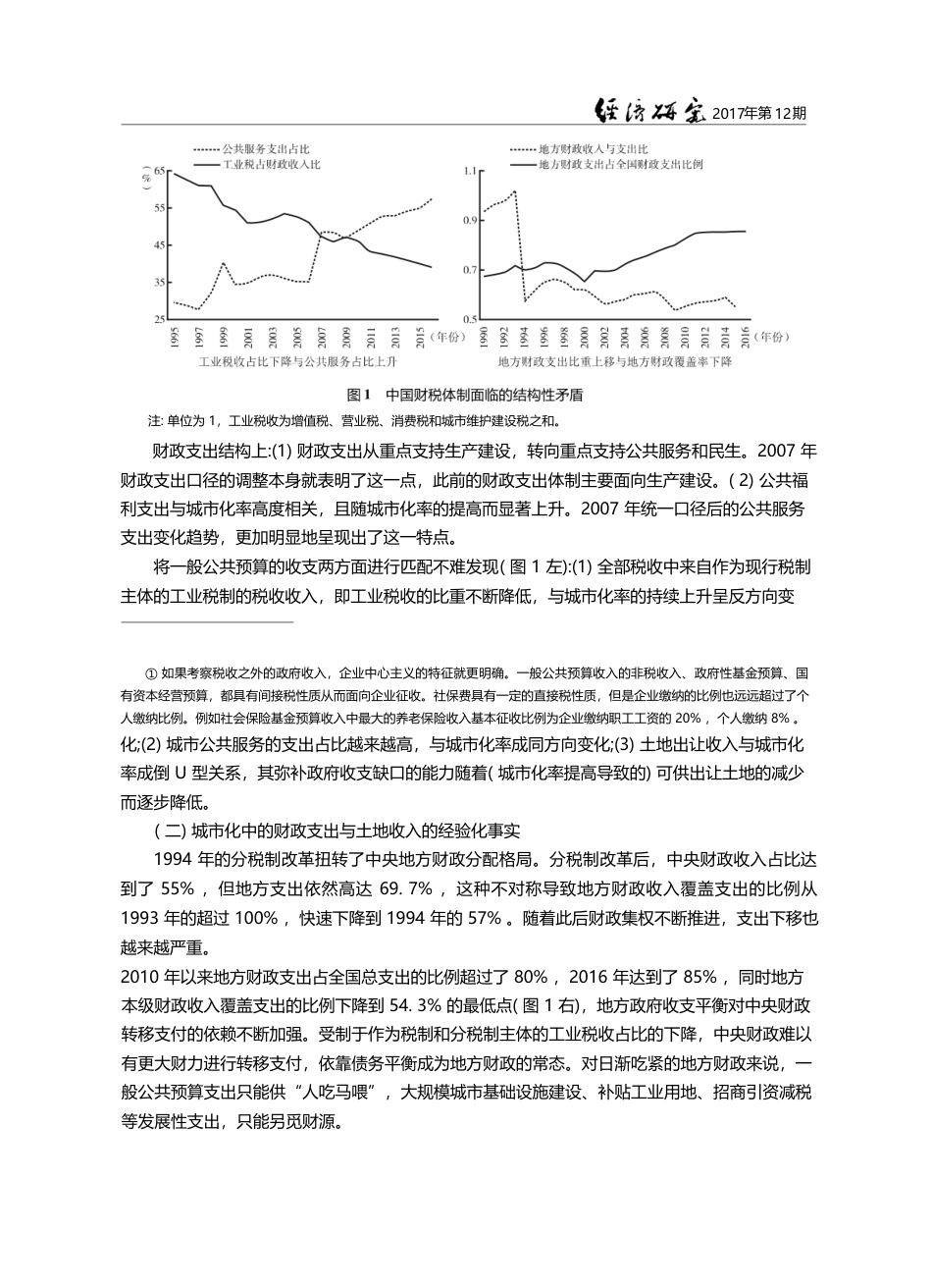 工业化和城市化进程中的财税...演进_事实、逻辑和政策选择_付敏杰_第3页