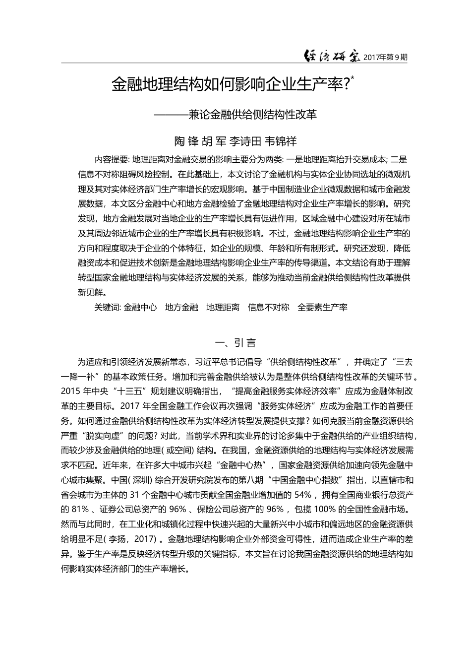 金融地理结构如何影响企业生...—兼论金融供给侧结构性改革_陶锋_第1页
