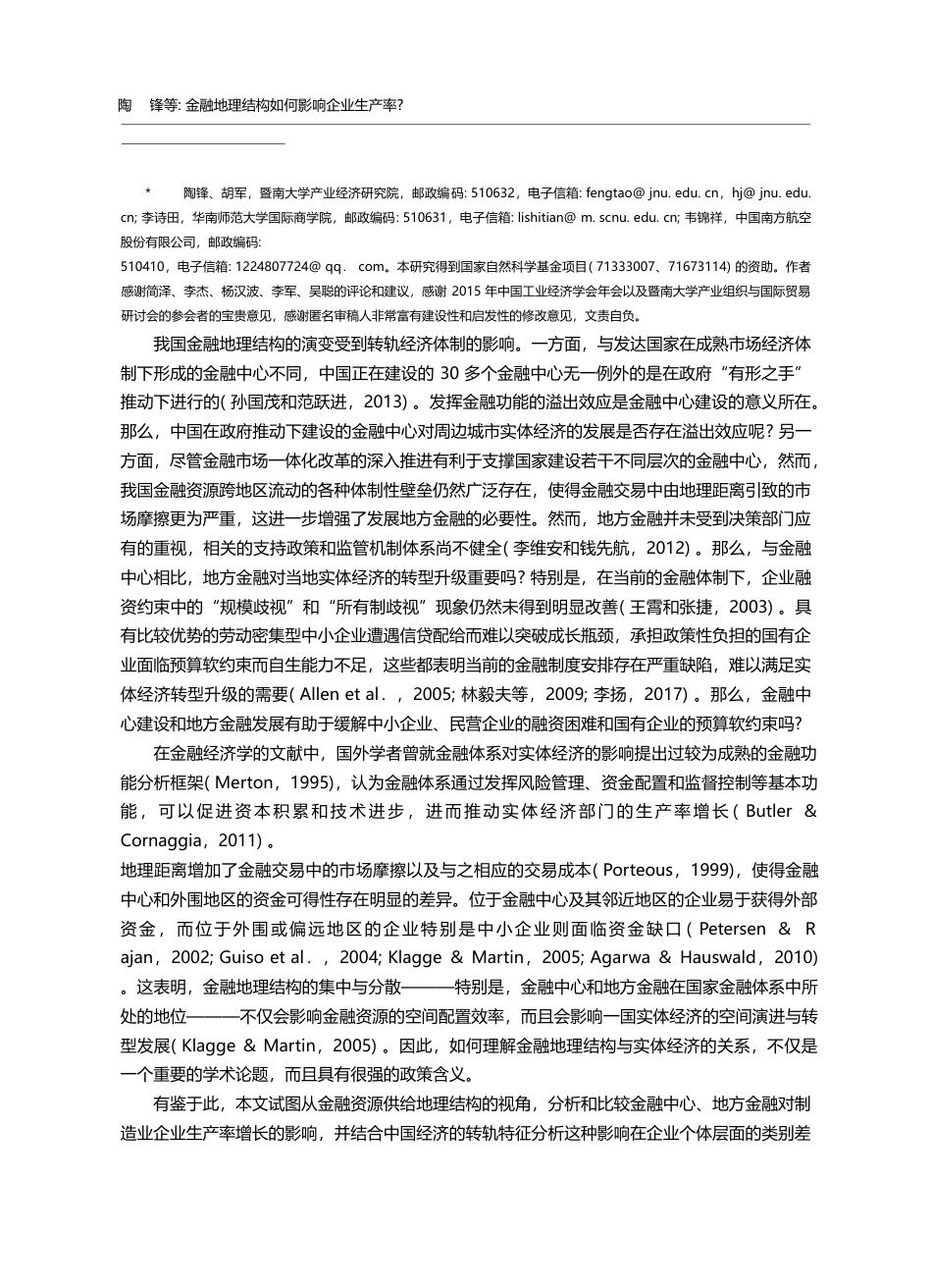 金融地理结构如何影响企业生...—兼论金融供给侧结构性改革_陶锋_第2页