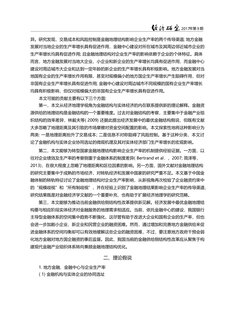 金融地理结构如何影响企业生...—兼论金融供给侧结构性改革_陶锋_第3页