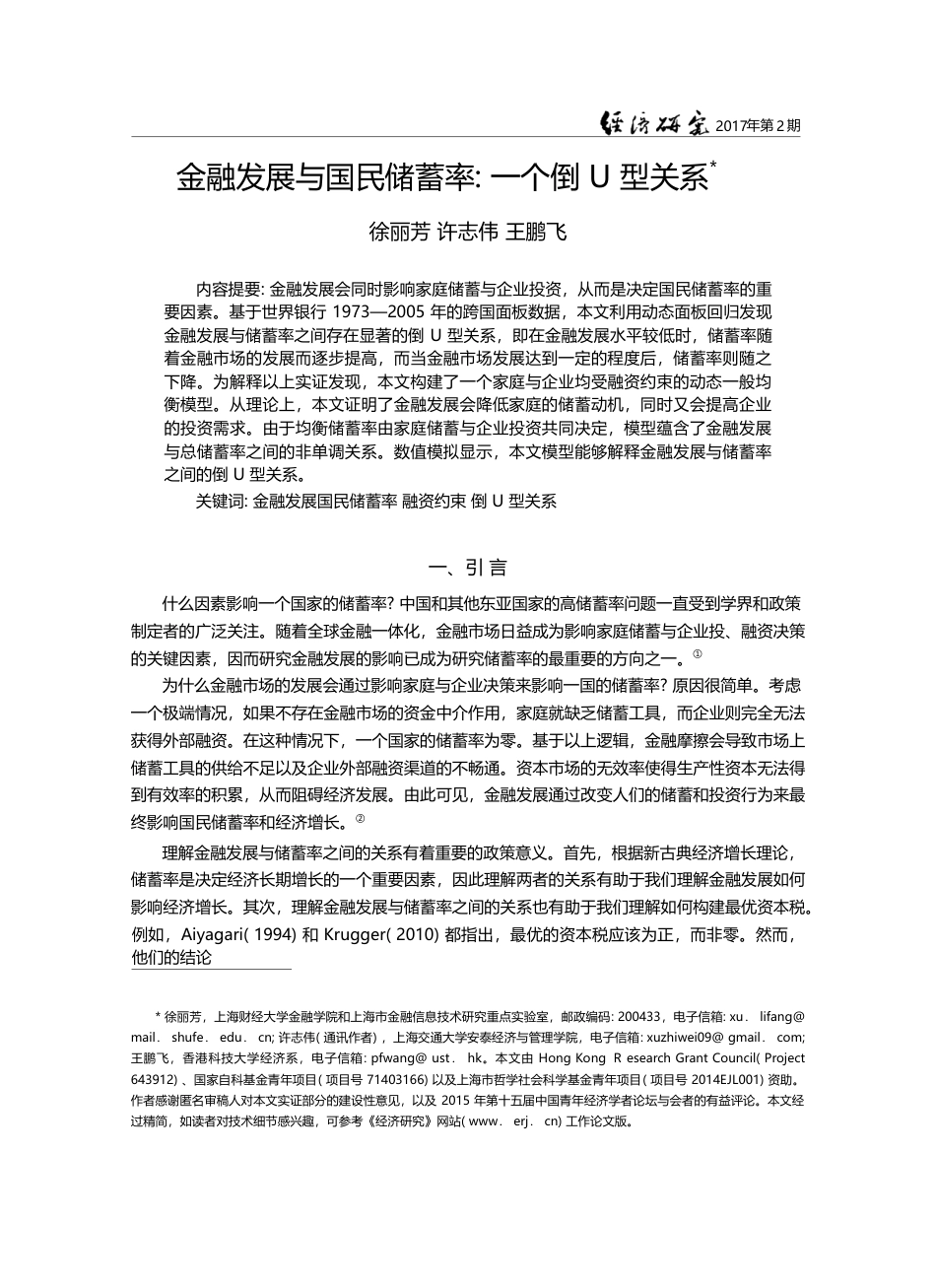 金融发展与国民储蓄率_一个倒U型关系_徐丽芳_第1页