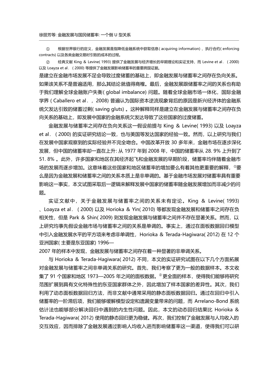 金融发展与国民储蓄率_一个倒U型关系_徐丽芳_第2页