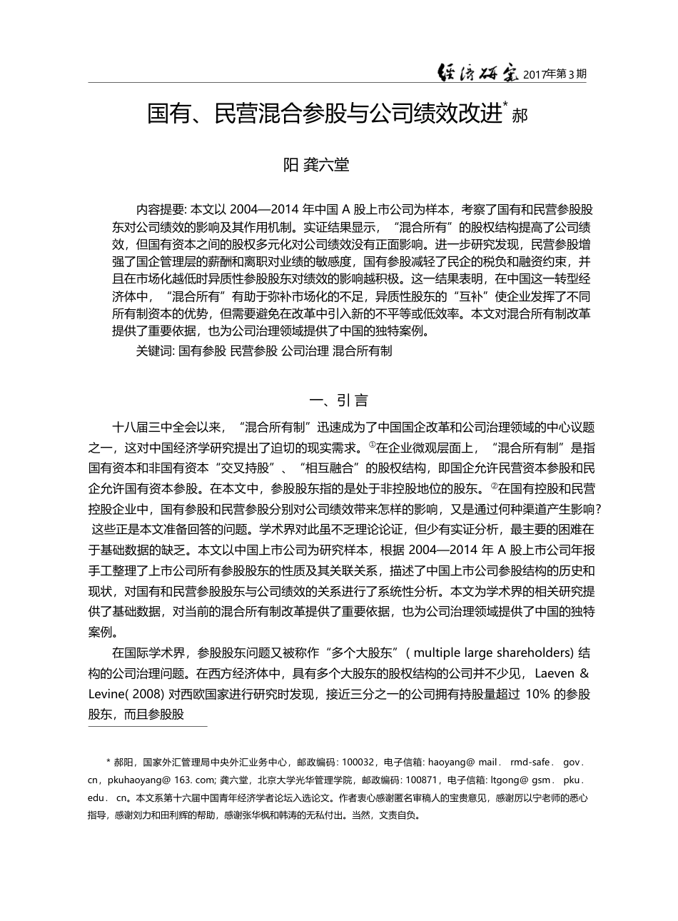 国有、民营混合参股与公司绩效改进_郝阳_第1页