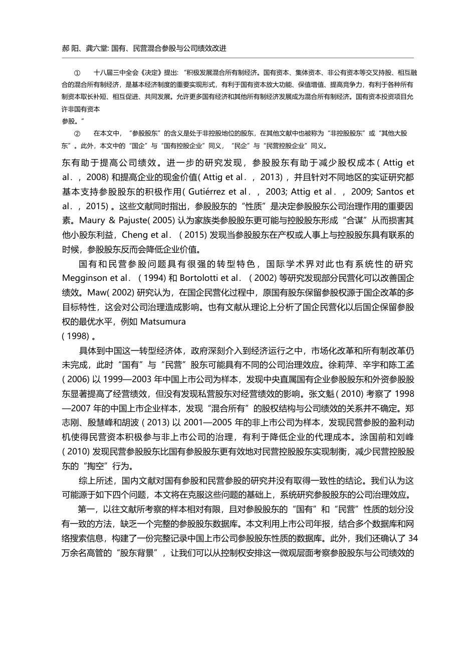 国有、民营混合参股与公司绩效改进_郝阳_第2页