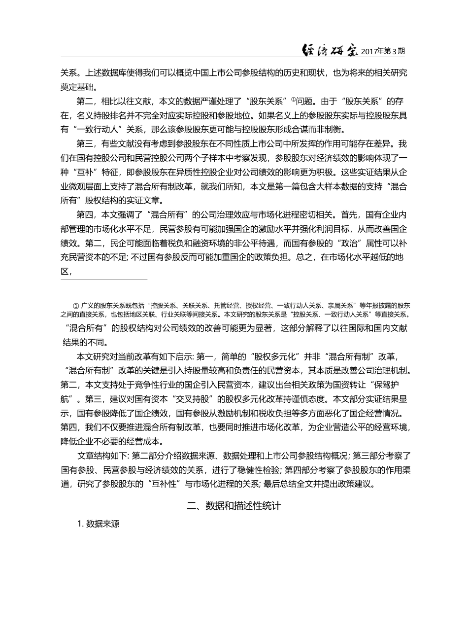 国有、民营混合参股与公司绩效改进_郝阳_第3页