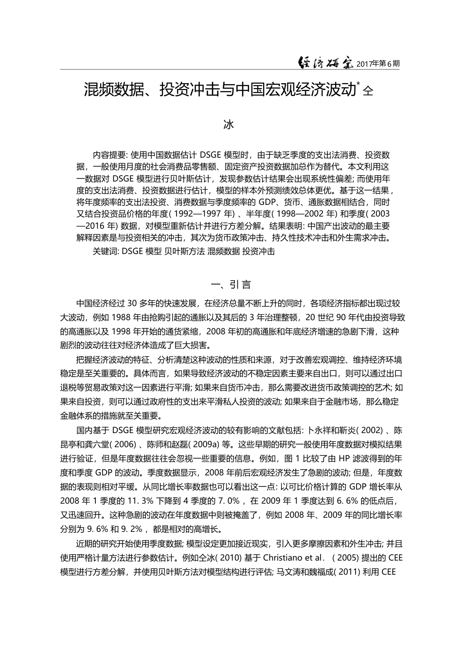 混频数据、投资冲击与中国宏观经济波动_仝冰_第1页