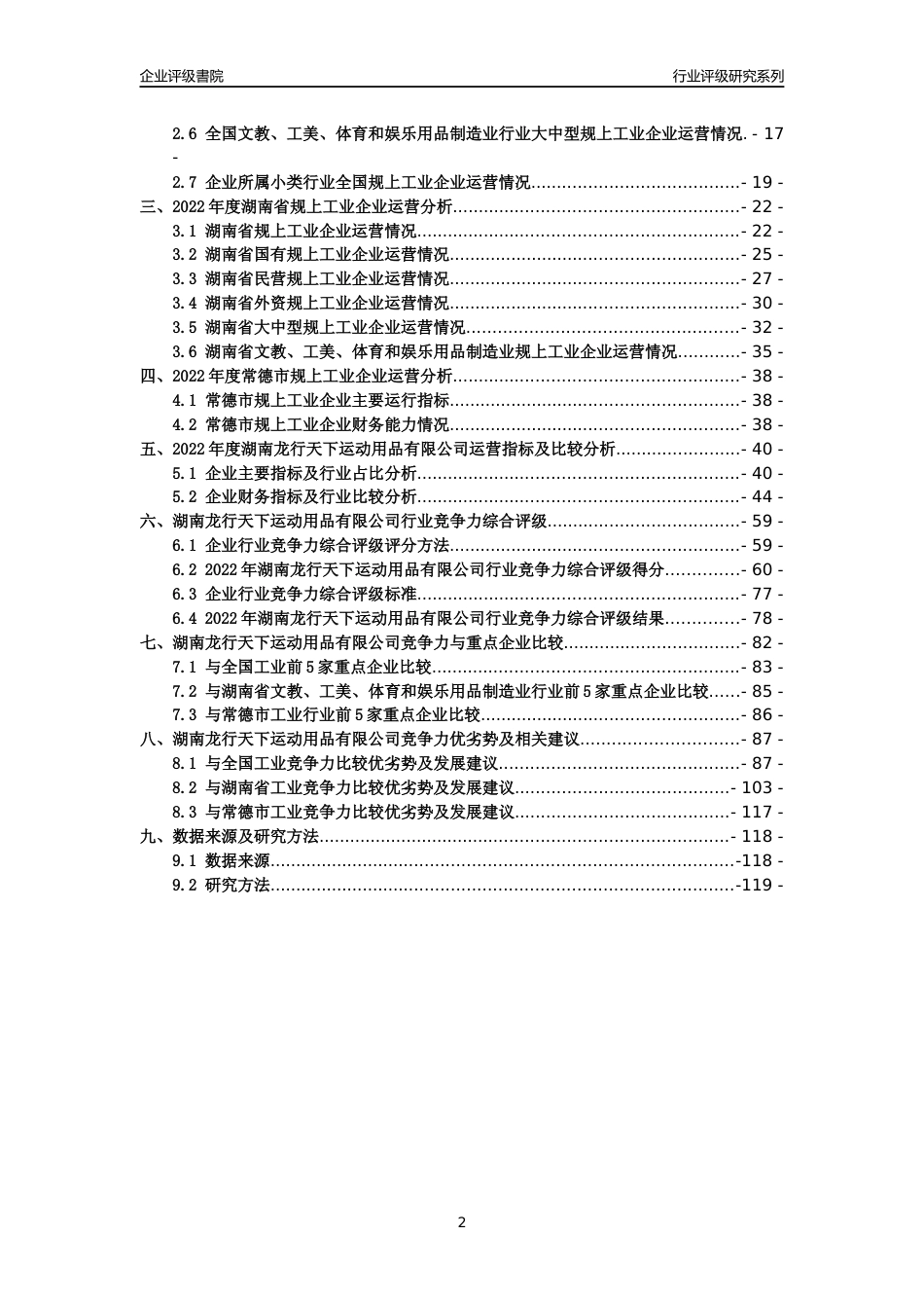 [专精特新]湖南龙行天下运动用品有限公司行业竞争力评级分析报告(2023版)_第2页