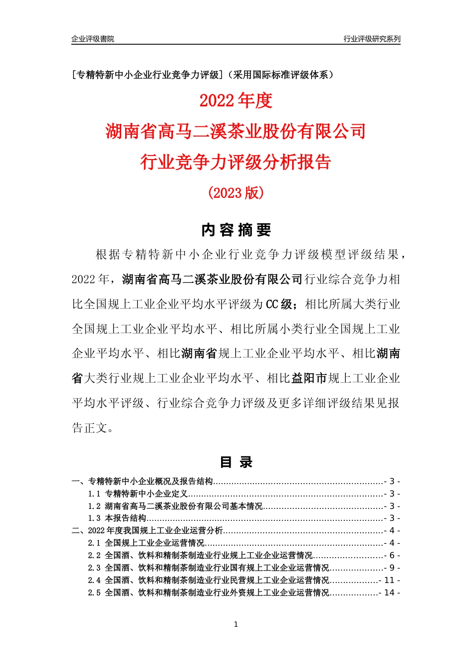 [专精特新]湖南省高马二溪茶业股份有限公司行业竞争力评级分析报告(2023版)_第1页
