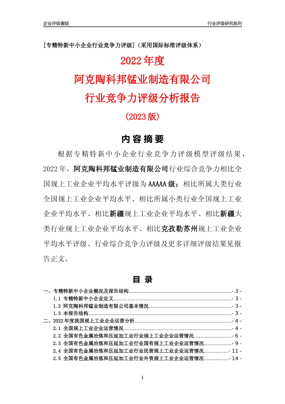 [专精特新]阿克陶科邦锰业制造有限公司行业竞争力评级分析报告(2023版)_第1页