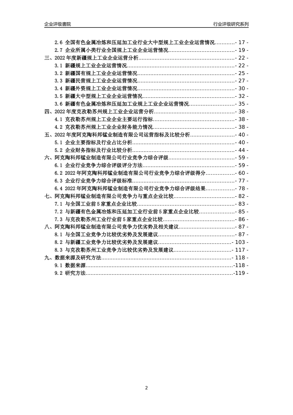 [专精特新]阿克陶科邦锰业制造有限公司行业竞争力评级分析报告(2023版)_第2页