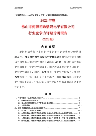 [专精特新]佛山市柯博明珠数码电子有限公司行业竞争力评级分析报告(2023版)