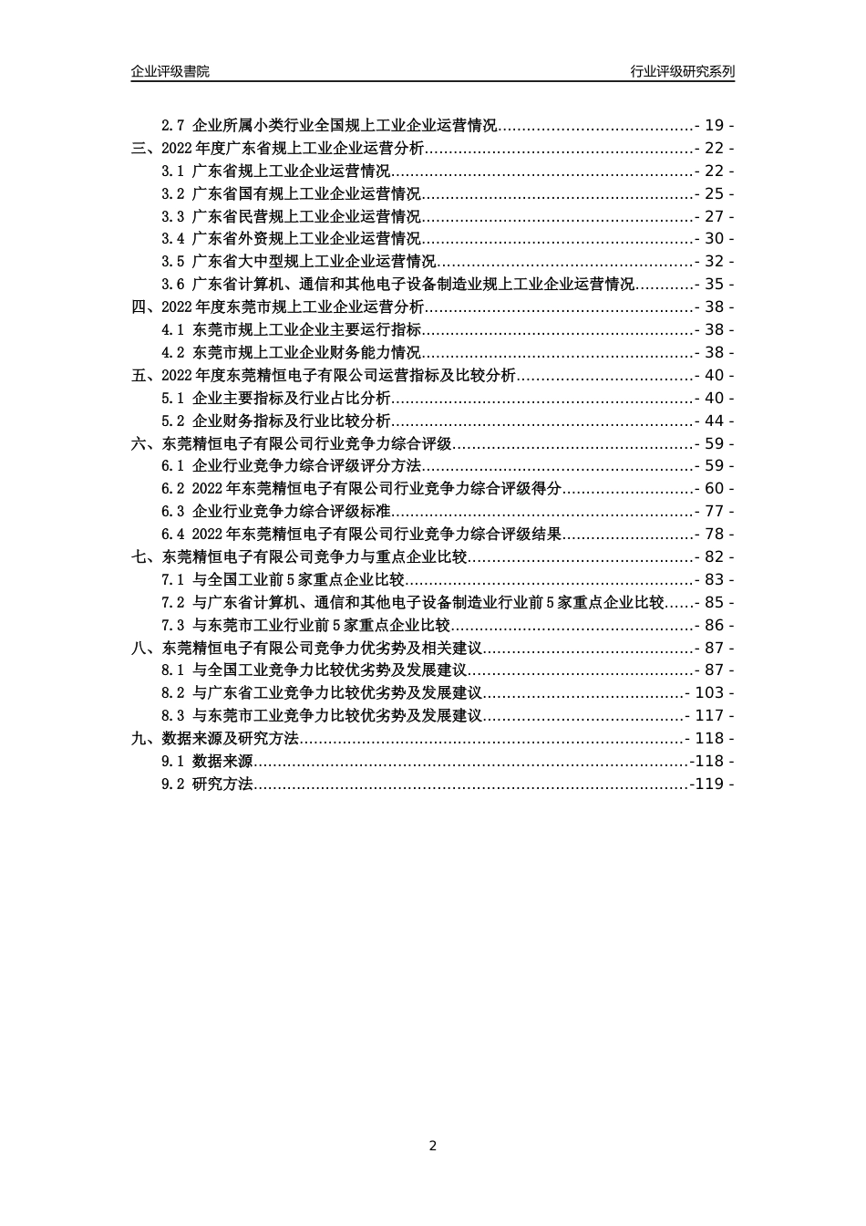 [专精特新]东莞精恒电子有限公司行业竞争力评级分析报告(2023版)_第2页