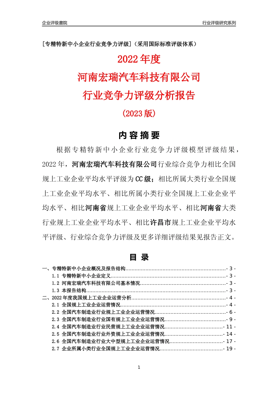 [专精特新]河南宏瑞汽车科技有限公司行业竞争力评级分析报告(2023版)_第1页