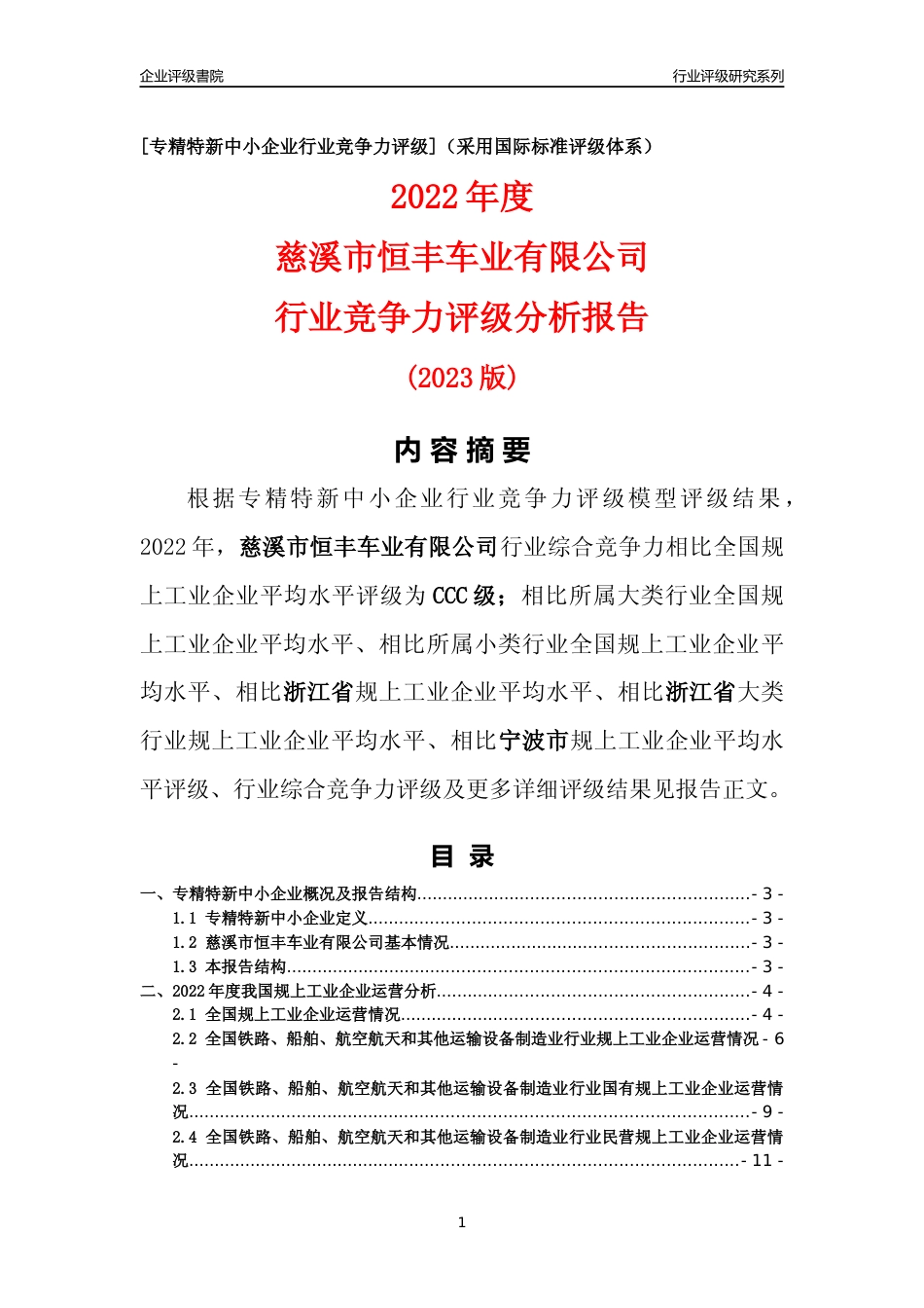 [专精特新]慈溪市恒丰车业有限公司行业竞争力评级分析报告(2023版)_第1页