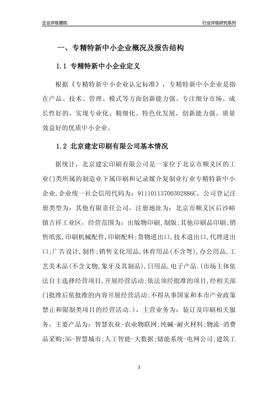 [专精特新]北京建宏印刷有限公司行业竞争力评级分析报告(2023版)_第3页