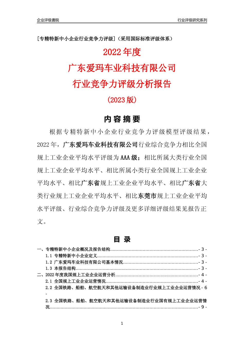 [专精特新]广东爱玛车业科技有限公司行业竞争力评级分析报告(2023版)_第1页