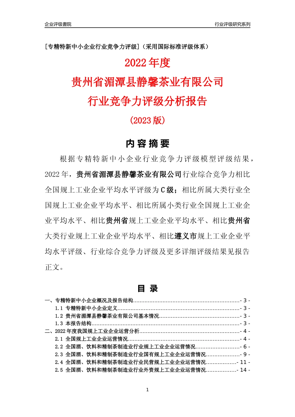 [专精特新]贵州省湄潭县静馨茶业有限公司行业竞争力评级分析报告(2023版)_第1页