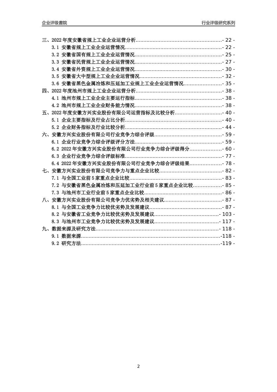 [专精特新]安徽方兴实业股份有限公司行业竞争力评级分析报告(2023版)_第2页