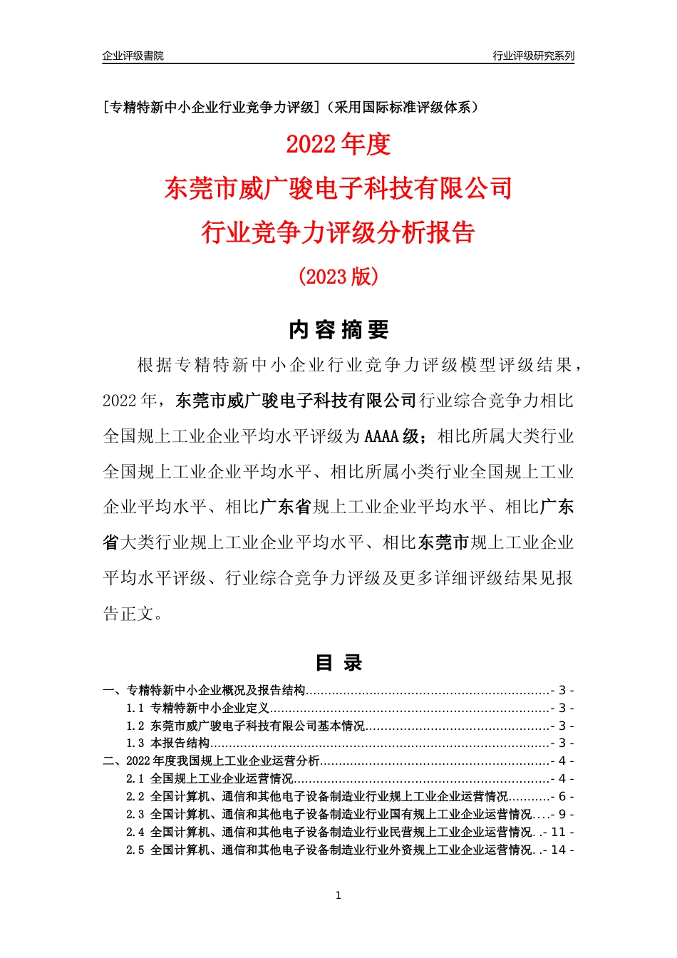 [专精特新]东莞市威广骏电子科技有限公司行业竞争力评级分析报告(2023版)_第1页