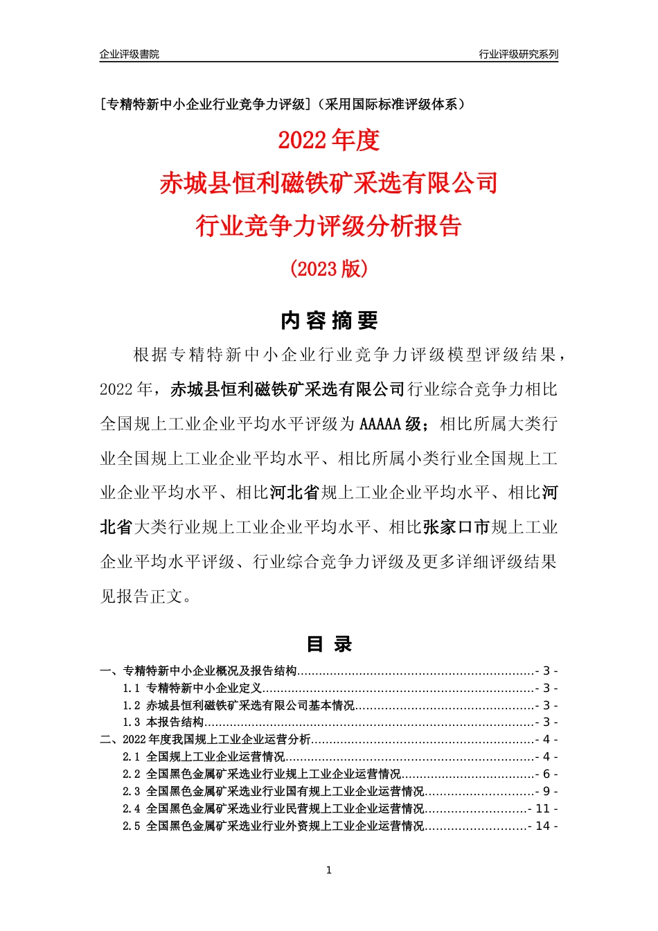 [专精特新]赤城县恒利磁铁矿采选有限公司行业竞争力评级分析报告(2023版)_第1页