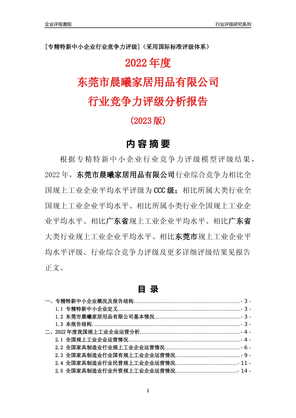 [专精特新]东莞市晨曦家居用品有限公司行业竞争力评级分析报告(2023版)_第1页