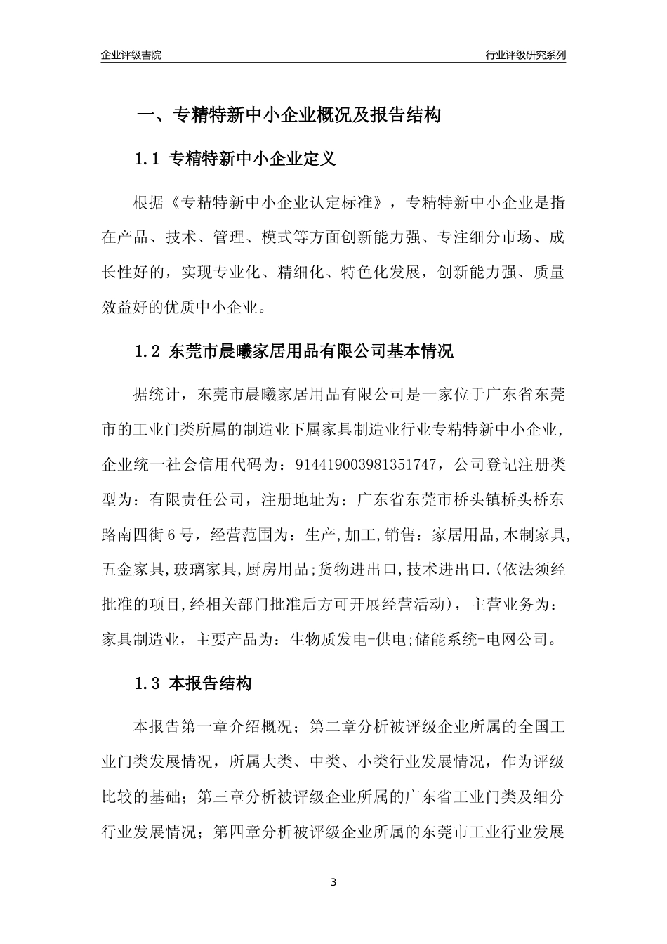 [专精特新]东莞市晨曦家居用品有限公司行业竞争力评级分析报告(2023版)_第3页