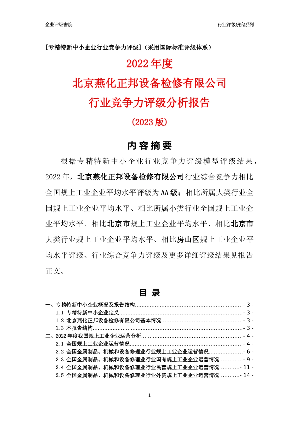 [专精特新]北京燕化正邦设备检修有限公司行业竞争力评级分析报告(2023版)_第1页