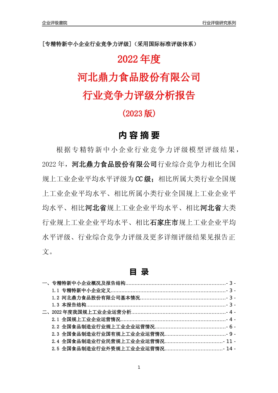 [专精特新]河北鼎力食品股份有限公司行业竞争力评级分析报告(2023版)_第1页