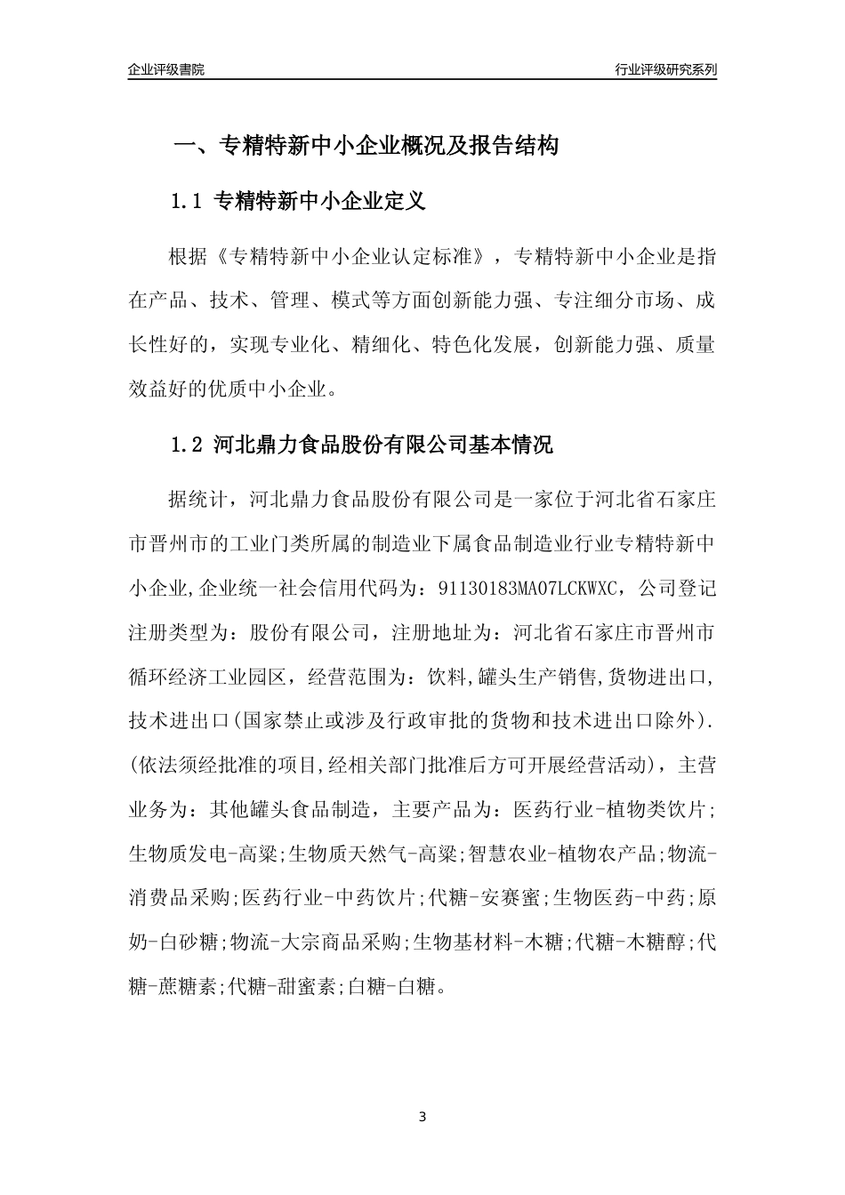 [专精特新]河北鼎力食品股份有限公司行业竞争力评级分析报告(2023版)_第3页